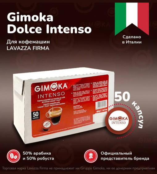 Кофе капсулы Lavazza Firma Gimoka INTENSO ×50 шт.