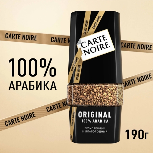 Кофе растворимый Carte Noir Original стекло 190 г