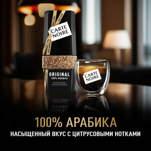 Кофе растворимый Carte Noir Original стекло 190 г