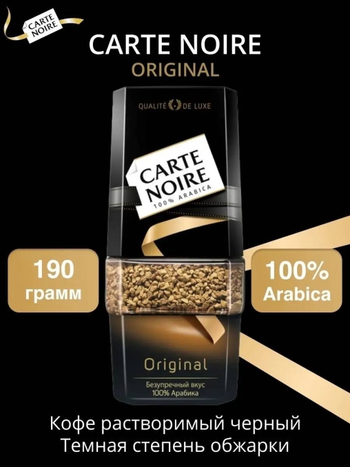 Кофе растворимый Carte Noir Original стекло 190 г