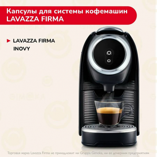 Кофе капсулы Lavazza Firma Gimoka INTENSO ×50 шт.