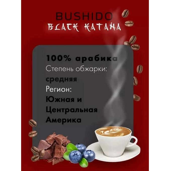 Кофе в зернах Bushido BLACK Katana 1000 г