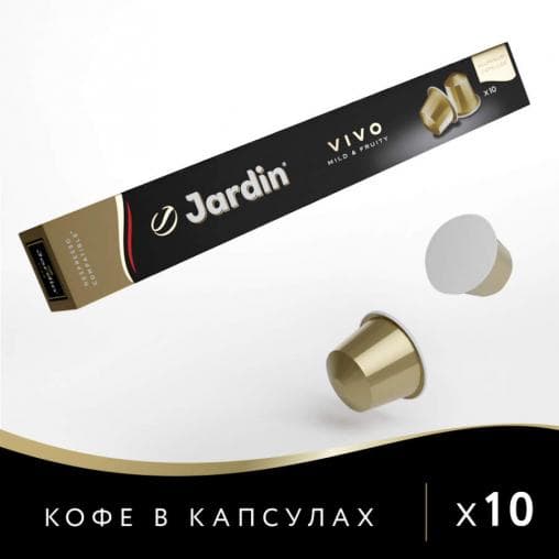 Кофе капсулы JARDIN Vivo Nespresso 5г х10