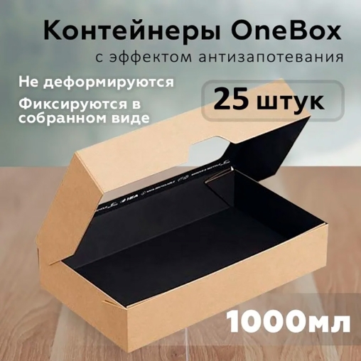 Контейнер OneBox 1000 мл Крафт/ Черный 200×120×40 мм