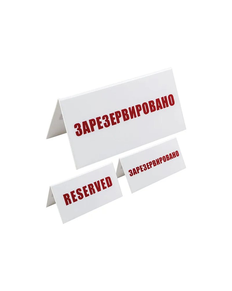 Табличка «Зарезервировано» пластик ,H=95,L=200,B=100мм белый,красный