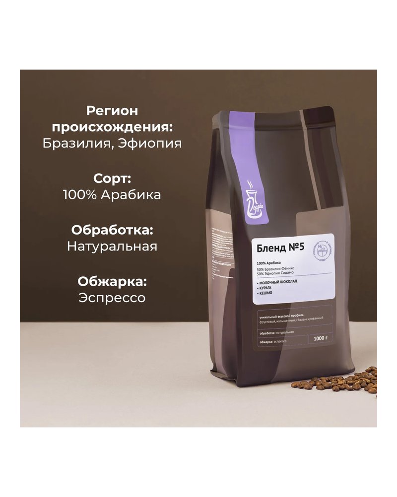 Кофе в зернах «Бленд №5» с азотом для эспрессо (Арабика 100%, 50% Бразилия, 50% Эфиопия) 1 кг
