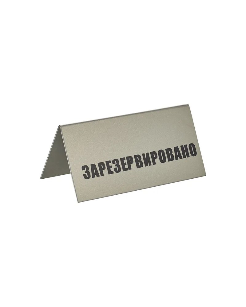 Табличка «Зарезервировано» пластик ,H=95,L=200,B=100мм серебрист.,черный