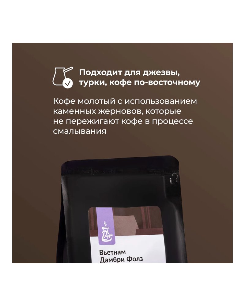 Кофе молотый «Дамбри Фолз» (Робуста Ламдонг 100%) 250 г