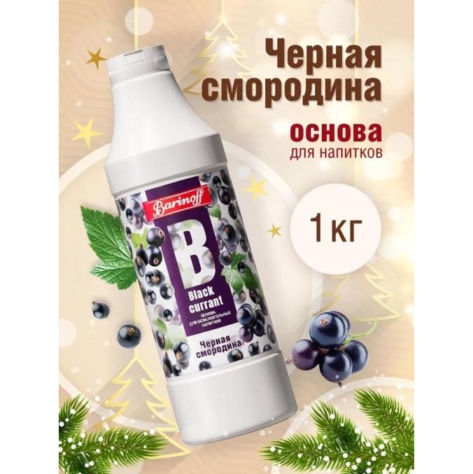 Основа для напитков Barinoff Черная смородина 1000 г