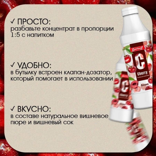Основа для напитков Barinoff Cherry Вишня 1000 г