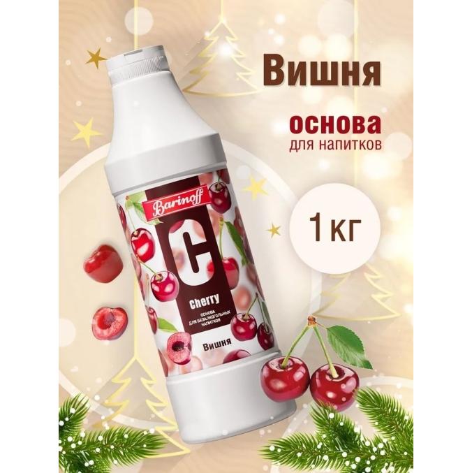 Основа для напитков Barinoff Cherry Вишня 1000 г