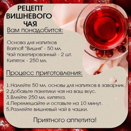 Основа для напитков Barinoff Cherry Вишня 1000 г