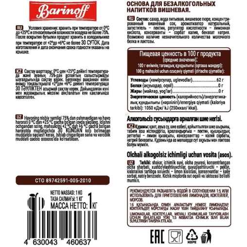 Основа для напитков Barinoff Cherry Вишня 1000 г
