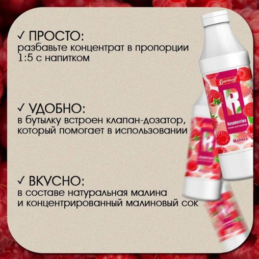 Основа для напитков Barinoff Raspberry Малина 1000 г