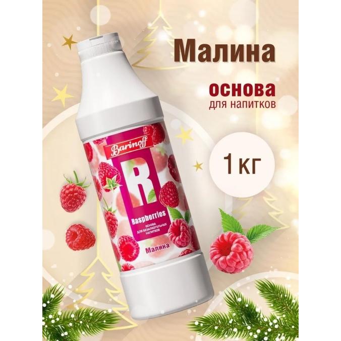 Основа для напитков Barinoff Raspberry Малина 1000 г
