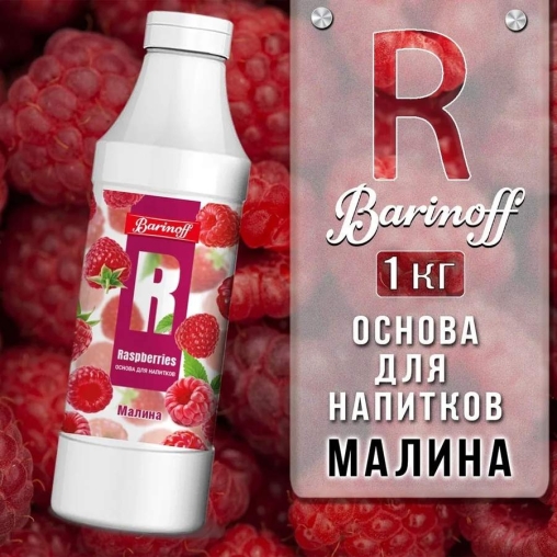 Основа для напитков Barinoff Raspberry Малина 1000 г