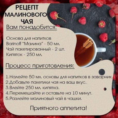 Основа для напитков Barinoff Raspberry Малина 1000 г