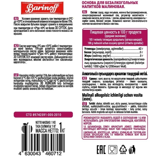 Основа для напитков Barinoff Raspberry Малина 1000 г