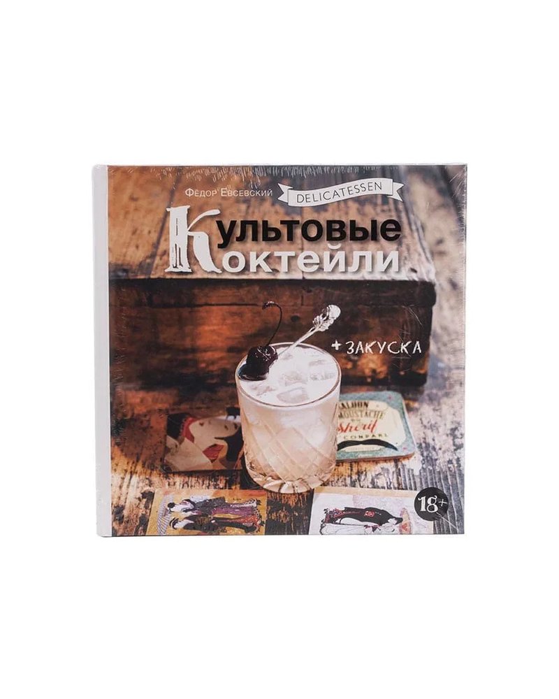Книга «Культовые коктейли + закуска»