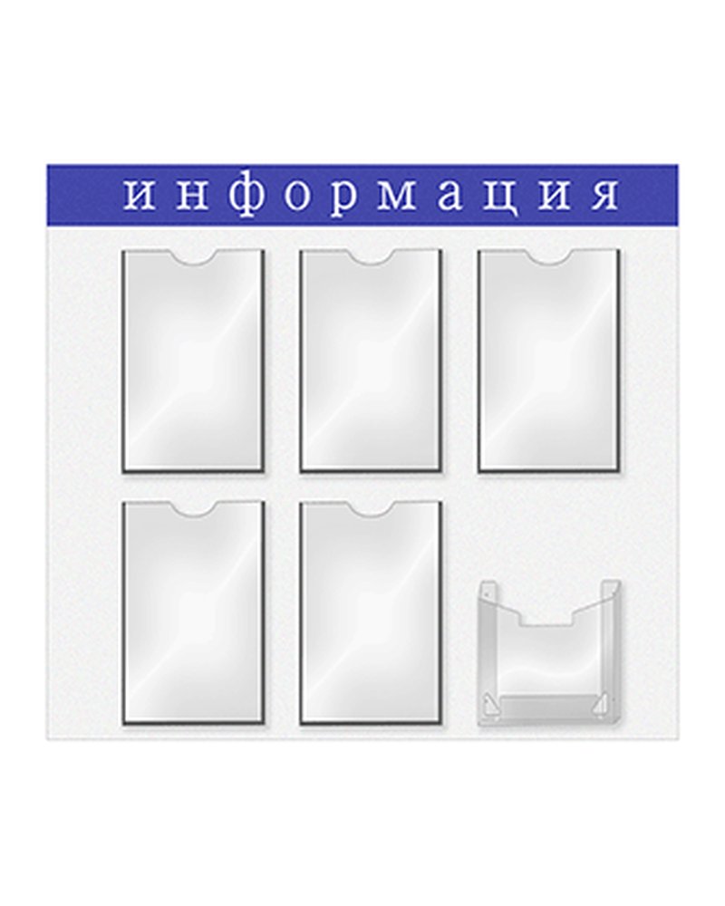 Информационная доска 5-А4,1глуб.А5 картон,пластик ,H=76,L=76,B=76,5см белый,синий