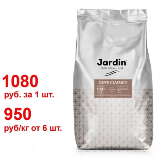 Кофе в зернах Jardin Caffe Classico 1000 г