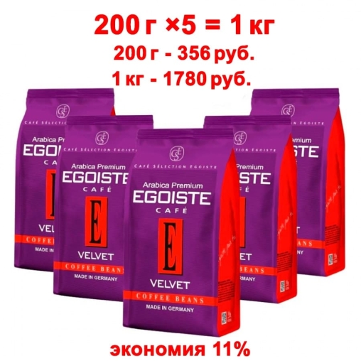 Кофе в зернах Egoiste Velvet 200 г × 5 шт.