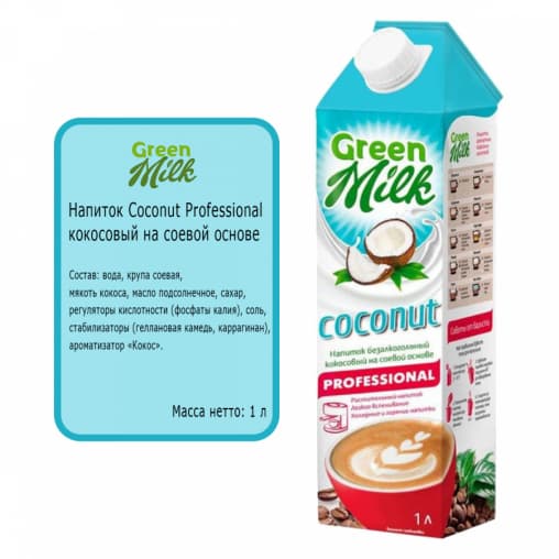 Молоко Green Milk Professional Coconut кокосовый на соевой основе 1000 мл