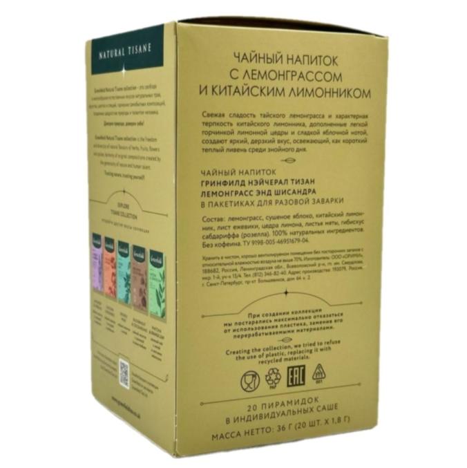 Чай Greenfield Natural Tisane травяной Lemongrass & Schisandra 20 пирам. × 1,8 г