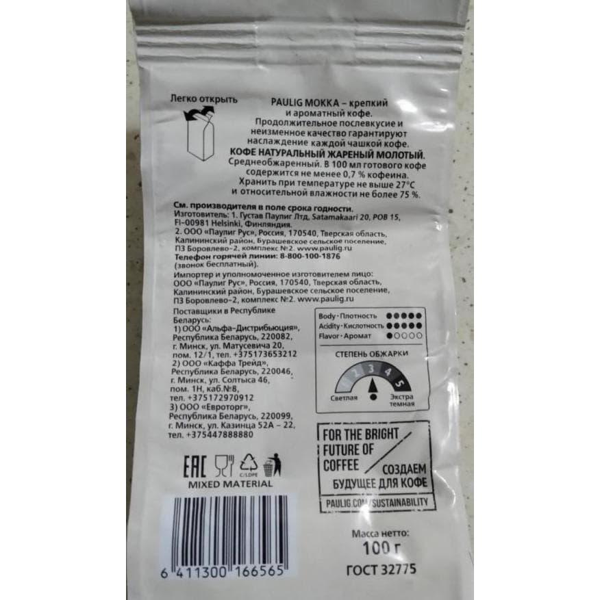 Кофе молотый Paulig Mokka 100 г (0,1 кг)