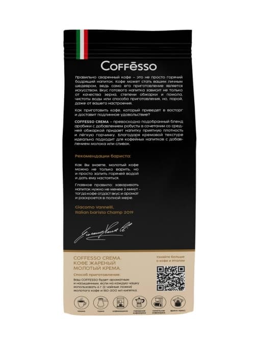 Кофе молотый Coffesso Crema 250 г