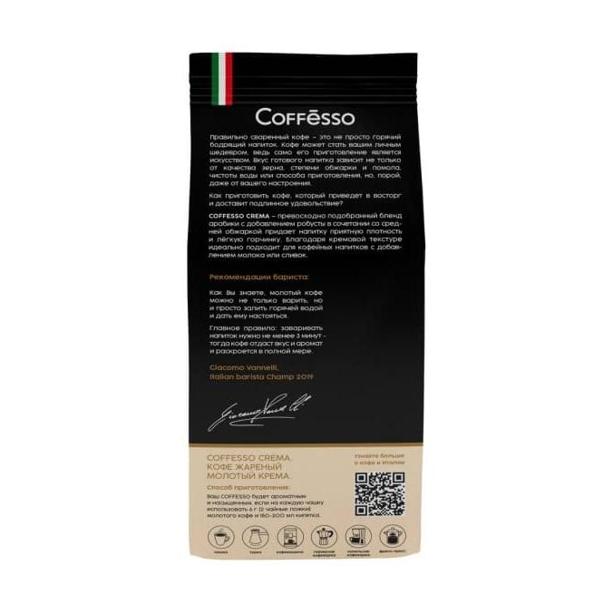 Кофе молотый Coffesso Crema 250 г