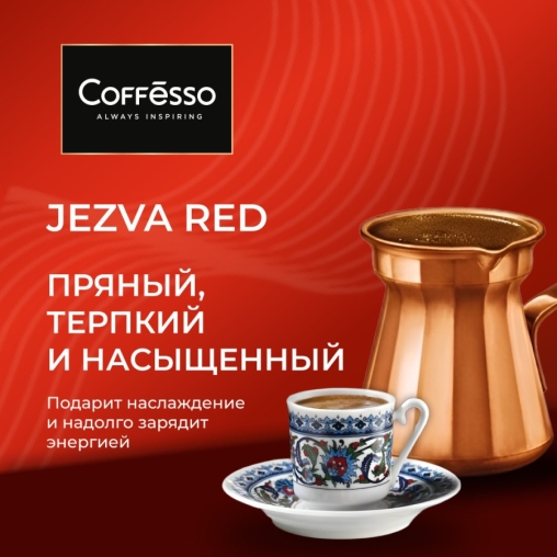 Кофе молотый Coffesso JEZVA Red 200 г