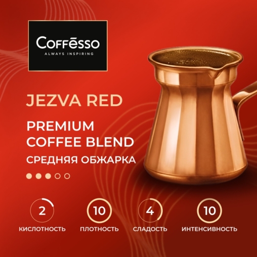 Кофе молотый Coffesso JEZVA Red 200 г