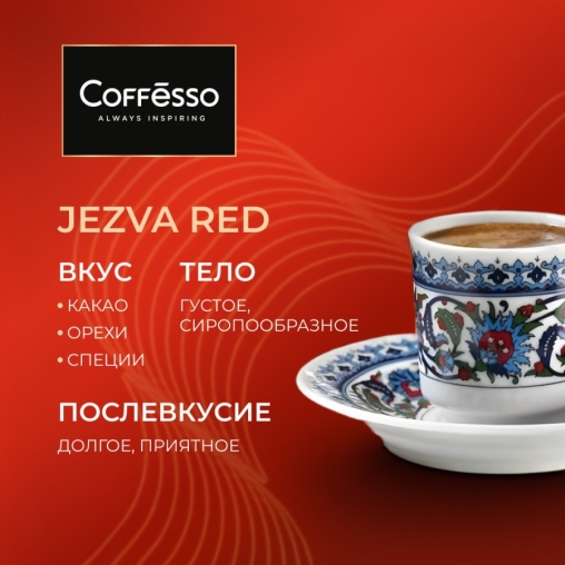 Кофе молотый Coffesso JEZVA Red 200 г