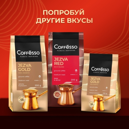 Кофе молотый Coffesso JEZVA Gold 200 г