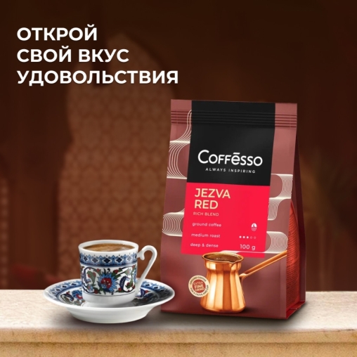 Кофе молотый Coffesso JEZVA Red 200 г