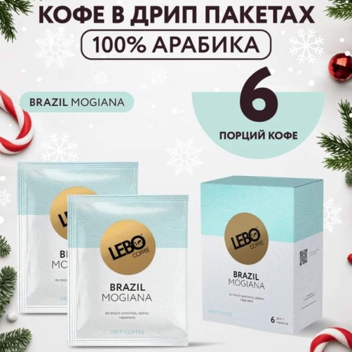 Кофе молотый в дрип-пакетах LEBO Brazil Mogiana 63 г