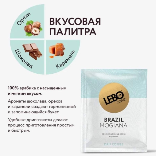 Кофе молотый в дрип-пакетах LEBO Brazil Mogiana 63 г