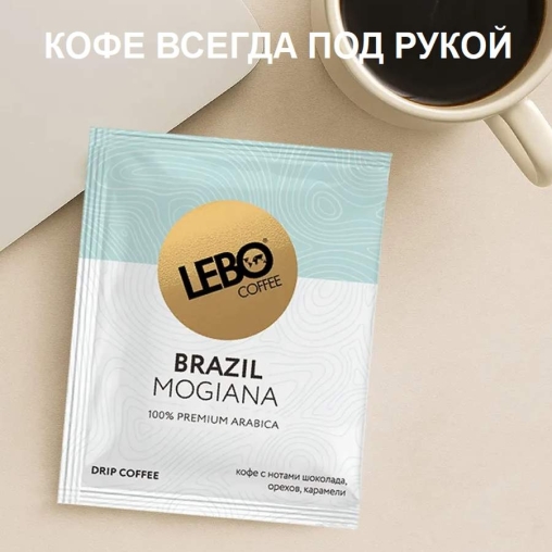 Кофе молотый в дрип-пакетах LEBO Brazil Mogiana 63 г