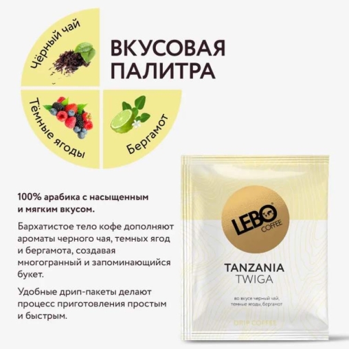 Кофе молотый в дрип-пакетах LEBO Tanzania Twiga 63 г