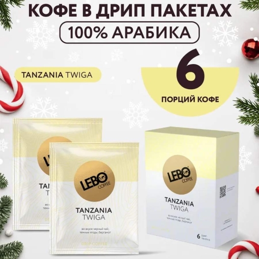Кофе молотый в дрип-пакетах LEBO Tanzania Twiga 63 г