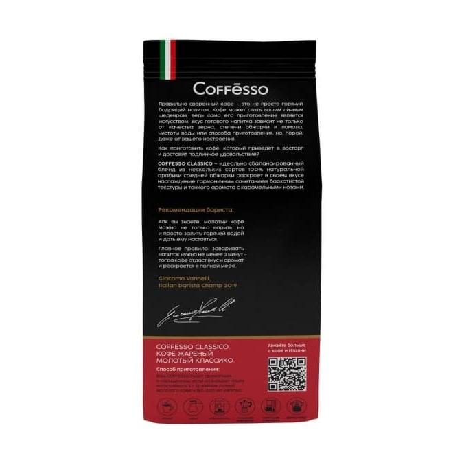 Кофе молотый Coffesso Classico 250 г