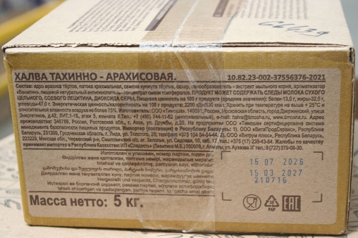 Халва Тимоша тахинно-арахисовая 5000 г
