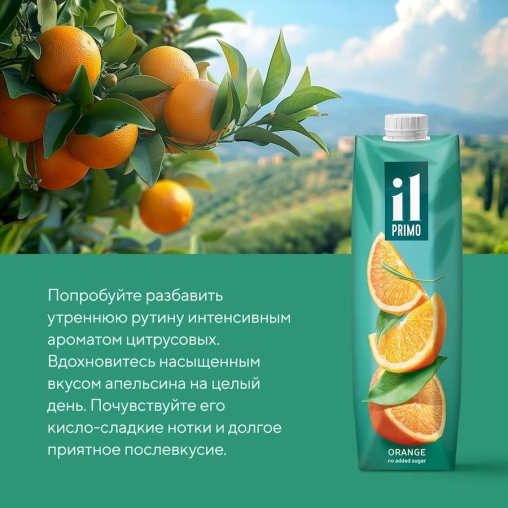 IL Primo 100% сок АПЕЛЬСИН 1000 л тетрапак с крышкой