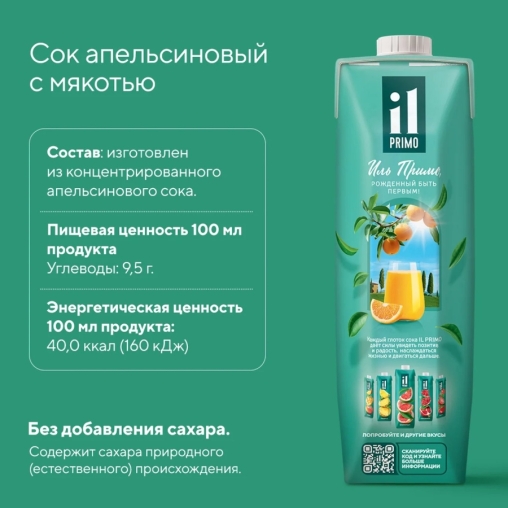 IL Primo 100% сок АПЕЛЬСИН 1000 л тетрапак с крышкой