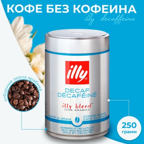 Кофе зерновой illy Decaffeinato без кофеина 250 г