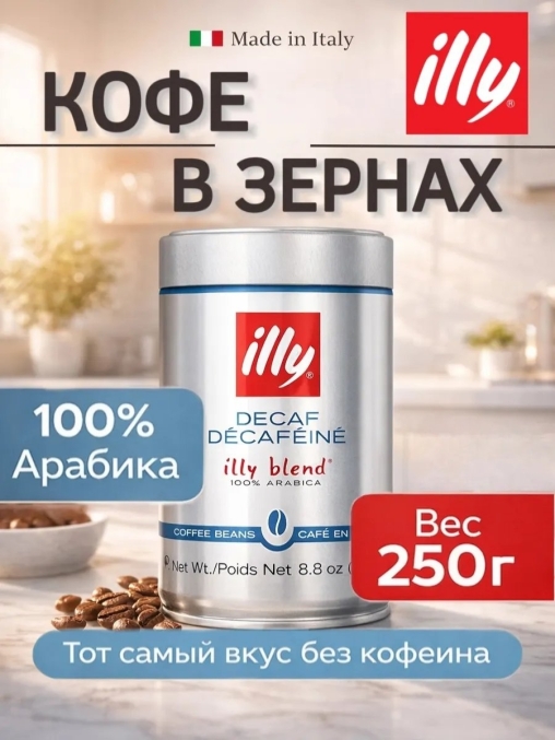 Кофе зерновой illy Decaffeinato без кофеина 250 г