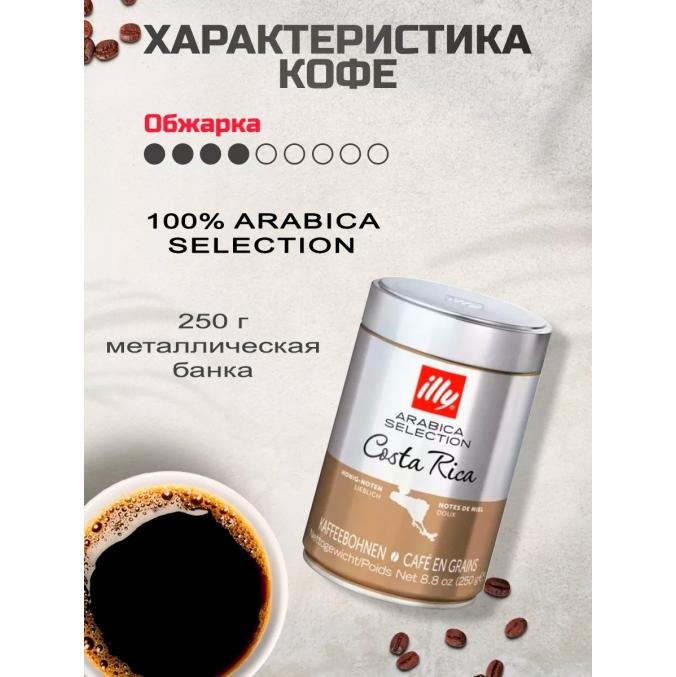 Кофе зерновой illy Monoarabica Costa Rica 250 г