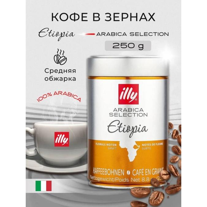 Кофе зерновой illy Monoarabica Ethiopia 250 г