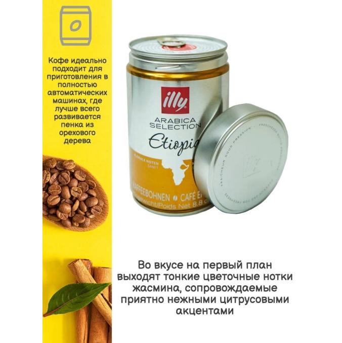 Кофе зерновой illy Monoarabica Ethiopia 250 г